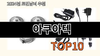 아쿠아텍 2024 최신 알리익스프레스 추천 Top 10 [upl. by Leoj]