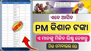 PM Kisan beneficiary list check online  how to check PM Kisan beneficiary list PMkisanbeneficiary [upl. by Giliana]