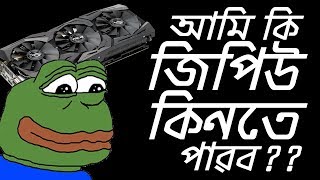 Graphics Card Price Hike Explained  জিপিউর দাম কবে কমবে  PCB BD [upl. by Budwig]