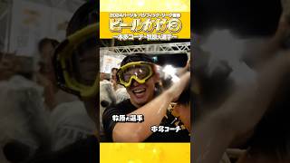 愛ある本多コーチのビールかけ 牧原大成 本多雄一 shorts パーソルパリーグ優勝 みんなでVIVA 福岡ソフトバンクホークス プロ野球 [upl. by Sumner]