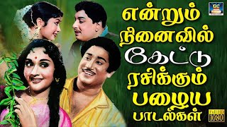 என்றும் நினைவில் கேட்டு ரசிக்கும் பழைய பாடல்கள்  60s Love Hits  MGR  Sivaji Love Songs [upl. by Candie]