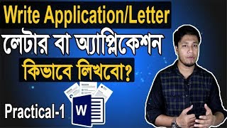 How to Write Application Letter in MS Word Bangla Tutorial  অ্যাপ্লিকেশন বা লেটার [upl. by Doig266]