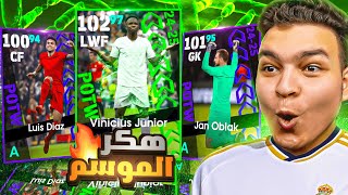 واخيراا🔥دا اعظم حظ حصلي في بكج دوري الابطال ونجوم الاسبوع 🤯 eFootball 2025 [upl. by Nifled]