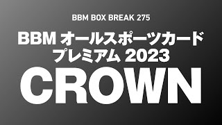 公式！ BBM カード BOX BREAK【275】BBMオールスポーツカードプレミアム2023 CROWN [upl. by Silrak]