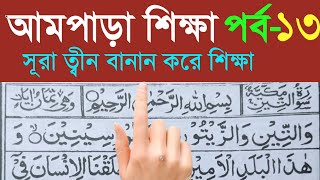 Sura AtTin  সূরা আতত্বীন বানান করে উচ্চারণ শিখুন আমপাড়া পর্ব ১3। Surah Tin Learning। Ampara Sura [upl. by Aitrop]