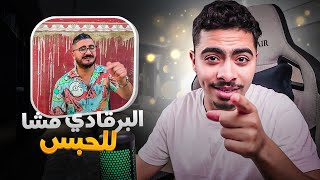 البورقادي دخل للحبس يجيب صندالتو 😂😂 [upl. by Tiffanie430]