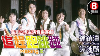 溫拿五虎同台演出 歌唱喜劇｜追趕跑跳碰 Making It｜譚詠麟｜鍾鎮濤｜彭健新｜陳友｜葉智強｜粵語CC中字ENG｜8號電影院 HK Movie｜香港電影01 [upl. by Fannie]