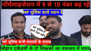 MP ESB नॉर्मलाइजेशन में 8 से 10 नंबर बढ़ रहे है mp police वाले ध्यान दें mp police forest result [upl. by Cam]