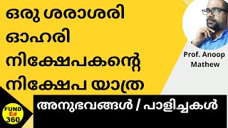 പുതിയ ഓഹരി നിക്ഷേപകരുടെ അനുഭവങ്ങളിലൂടെ  FundEd360 [upl. by Pavier]