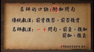 名師的口訣快速記憶文法 [upl. by Lourdes]