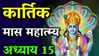 Kartik Maas mahatmya adhay 15  Kartik maas ki katha  kartik ki kahani  kartik maas mahatam [upl. by Trip]