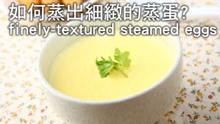 【楊桃美食網】如何蒸出細緻的蒸蛋 finelytextured steamed eggs [upl. by Polash]