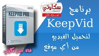 برنامج KeepVid لتحميل الفيديو من أي موقع بأي صيغة 20162017 [upl. by Daphene]