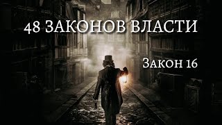 48 Законов Власти  Закон 16 Как достичь власти над человеком Психология аудиокнига [upl. by Jerri]