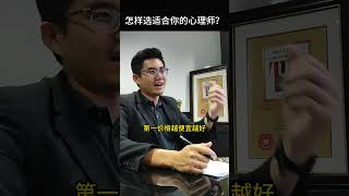 怎样选适合你的心理师？ [upl. by Ssew]