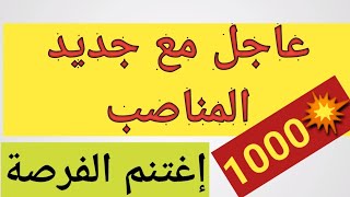 مناصب عمل جديدة في ولايات مختلفة [upl. by Nissensohn]