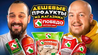 Дешевые ПРОДУКТЫ из магазина ПОБЕДА Пельмени Доширак Кока Кола [upl. by Enelhtac302]