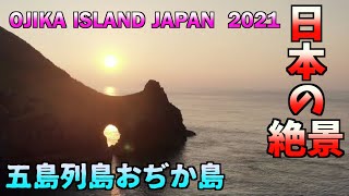 絶景ドローン空撮、長崎県五島列島おぢか島のおすすめ  Ojika island Nagasaki in Japan【DJI Mavic Mini】 [upl. by Ebbarta]