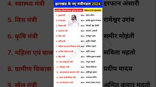 झारखंड में नए मंत्रीमंडल 2024  Jharkhand mein kaun kya hai 2024  Jharkhand Gk [upl. by Alekram]