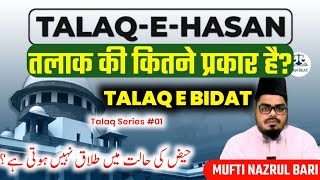 Talaq ke masail  TALAQ ki 3 Qisme  talaq kitni tarah ki hoti hai  Mufti Nazrul Bari [upl. by Kellina]