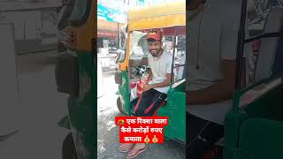 🛺 रिक्शा वाला कैसे करोड़ो रुपए कमाता 💰 auto riksha wala [upl. by Buehrer465]