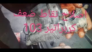 la préparation de carburateur كيفيه تعديل نقاط ضعف كبيره كاربيراتور 12 بيجو 103 [upl. by Ailito909]