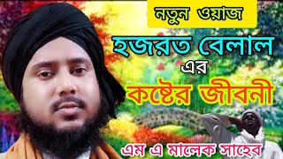 হযরত বেলালের কষ্টের জীবনী ভাইরাল ভিডিও এম এ মালেক সাহেবAsgarislamicSubscribe Now [upl. by Ody]