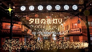 夕日の街灯りイルミネーション ２０２３ ノスタルジックな琥珀色の光の演出が美しい 西武園ゆうえんち [upl. by Ainslee]