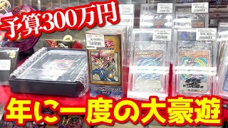 【遊戯王】年に一度の大豪遊ｯ！現金３００万円用意してカドショで好きなだけ買い物してたらまさかの展開に発展ｯｯ！！！！！！！！！！！！！ [upl. by Reagen529]