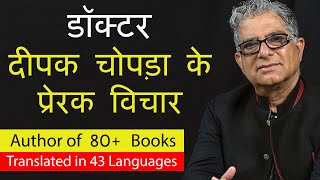 दीपक चोपड़ा के प्रेरक विचार  Deepak Chopra Quotes In Hindi [upl. by Absa]