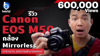 รีวิว Canon EOS M50 กล้อง Mirrorless ราคาเบาๆ แต่ความสามารถครบ [upl. by Conard]