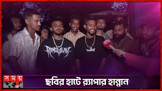 কারাগারে ১৩ দিন কেমন ছিলেন র‍্যাপার হান্নান  Quota Song  Rapper Hannan  13 Days Jail  Somoy TV [upl. by Yael]