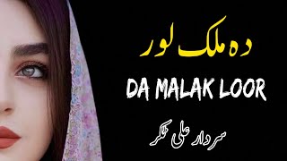 Da Malak Loor  Sardar Ali Takkar Ghazal  Pashto Ghazal  سردار علی ٹکر [upl. by Innep]