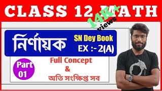 DETERMINANTS  নির্ণায়ক  Basic concept of determinants  Expansion of determinants  EX2A [upl. by Allerbag]