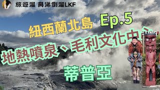 旅遊生活『紐西蘭ep5 』 北島 Rotorua 蒂普亞毛利文化館、地熱噴泉、自助烘衣 [upl. by Asehr961]