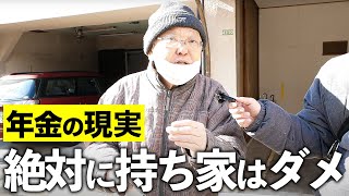 【年金いくら？】70歳 不動産「持ち家よりは賃貸の方がいい」 [upl. by Egedan427]