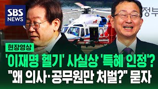 quot이재명 헬기 이송 대상 아니었나quot 묻자 권익위 quot스읍quot피습 당시 quot치료는 문제 안 되지만quot 사실상 특혜 결론 현장영상  SBS [upl. by Amhser]