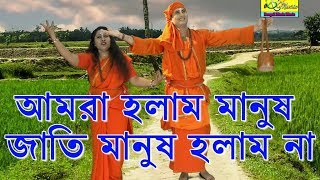 আমরা হলাম মানুষ জাতি মানুষ হলাম না  Baul Song Video  Baul gan  Beauty Das  OFFICIAL MUSIC VIDIEO [upl. by Nnaear690]