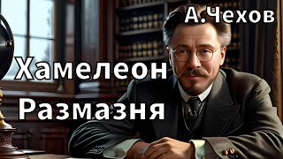 АП ЧЕХОВ  ХАМЕЛЕОН  РАЗМАЗНЯ  РАССКАЗ АУДИОКНИГА [upl. by Enelhtak553]