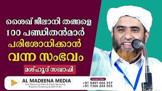 ശൈഖ് ജീലാനി തങ്ങളെ 100 പണ്ഡിതന്മാർ പരിശോധിക്കാൻ വന്ന സംഭവംMashood Saqafi Gudalloor [upl. by Nudd65]