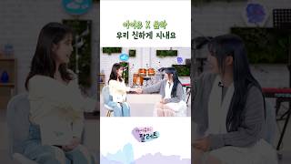 아이유 X 윤하 우리 친하게 지내요 아이유 IU 아이유의팔레트 윤하 친하게지내요 [upl. by Nagap]