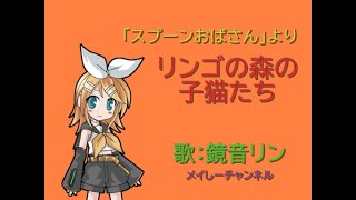 【鏡音リン】リンゴの森の子猫たち「アニメ スプーンおばさんより」 [upl. by Demaggio]