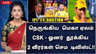 ipl 25 Mega auction  இரண்டு ஸ்பின்னர் ஆல்ரவுண்டரை தூக்கிய சிஎஸ்கே ஓனர் எதிர்பாராத டிவிஸ்ட் [upl. by Sirac454]