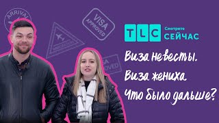 Разочарование семьи  Виза невесты Виза жениха Что было дальше  TLC [upl. by Thilde]