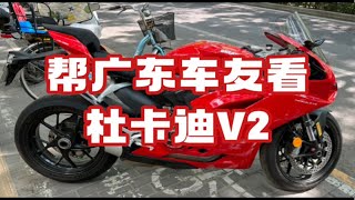 杜卡迪V2 鉴定 帮广东车友代看 二手摩托车代看鉴定 [upl. by Renckens]