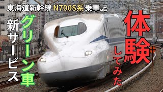 東海道新幹線グリーン車のモバイルオーダーでアイスを購入！ N700S系乗車記 [upl. by Secilu364]