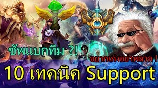 LOLTH  10 เทคนิคลับการเล่น Support สอนแบกทีมใน 7 นาที [upl. by Mahmud921]