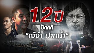 12 ปี ปิดคดีเจ้จ๋า ปากน้ำ  Nation Crime  10 พย 67 [upl. by Ahsened943]