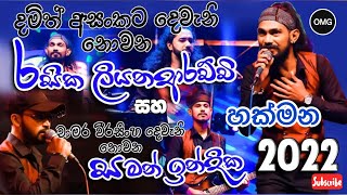 Chamara damith Nonstop Delighted Hakmana මෙන්න සුපිරියක්  Ebilipitiya Delighted Hakmana 2022 show [upl. by Arahahs]