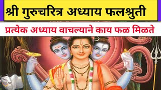 Sampoorna Gurucharitra Adhyay  श्री गुरुचरित्रातील प्रत्येक अध्याय वाचनाची फलश्रुती [upl. by Autrey]